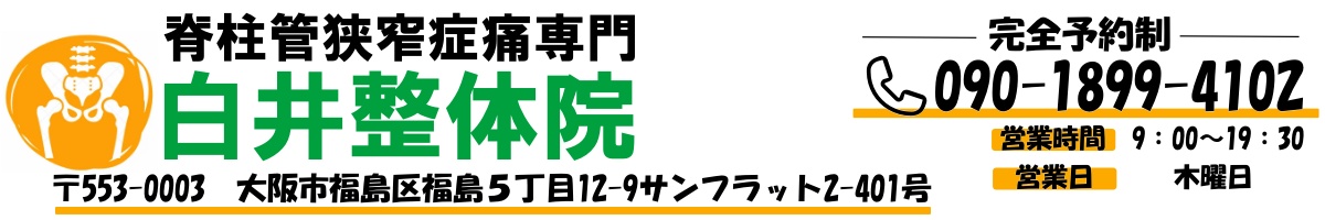 脊柱管狭窄症専門　白井整体院