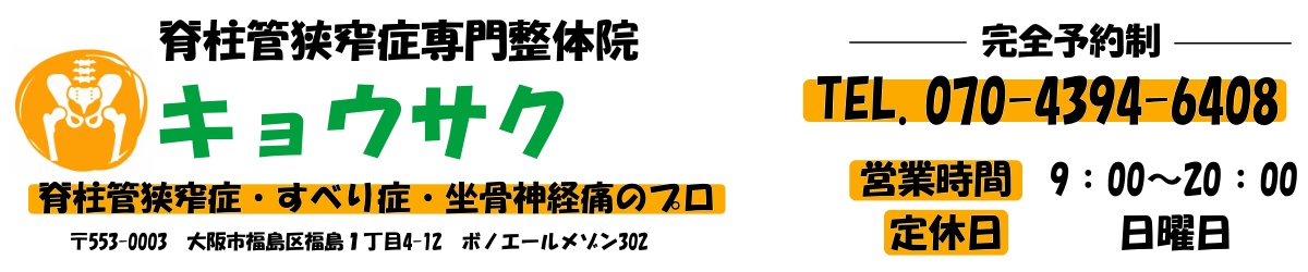 脊柱管狭窄症専門　白井整体院